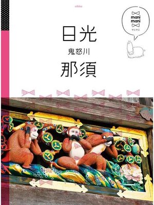 cover image of マニマニ 日光 那須 鬼怒川(2020年版): 本編